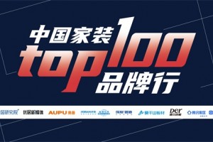 中国家装TOP100品牌行探访四家成都名优装企深化西南家装市场布局